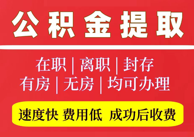 西峰国管公积金代提